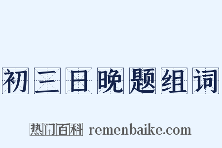 初三日晚题组词是什么意思的图片